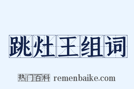 跳灶王组词是什么意思的图片